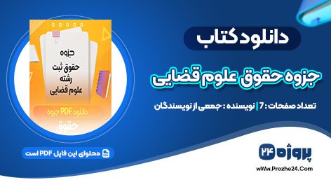 دانلود جزوه حقوق ثبت رشته علوم قضایی pdf