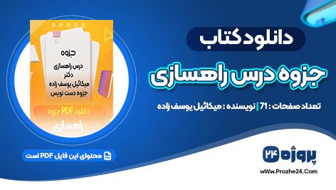 دانلود جزوه درس راهسازی میکائیل یوسف زاده pdf