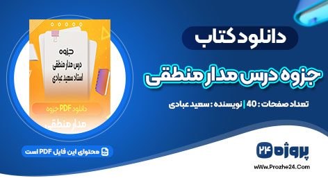 دانلود جزوه درس مدار منطقی استاد سعید عبادی pdf