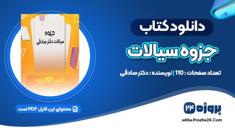 دانلود جزوه سیالات برای کنکور ارشد دکتر صادقی pdf