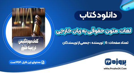 دانلود لغات مهم متون حقوقی به زبان خارجی pdf