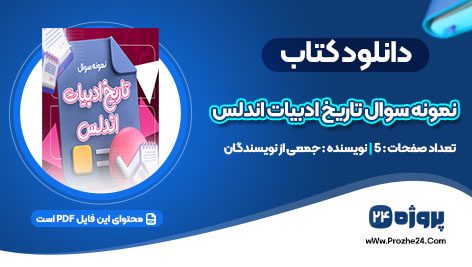 دانلود نمونه سوال تاریخ ادبیات اندلس pdf