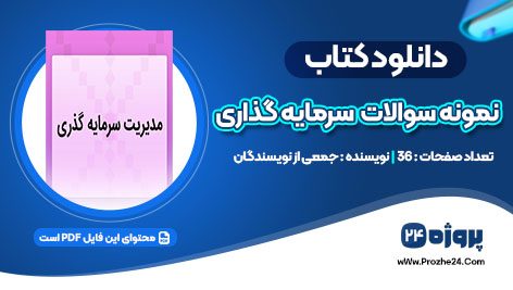 دانلود نمونه سوالات مدیریت سرمایه گذاری pdf