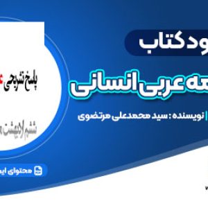 دانلود پاسخ تشریحی کنکور انسانی عربی عمومی pdf