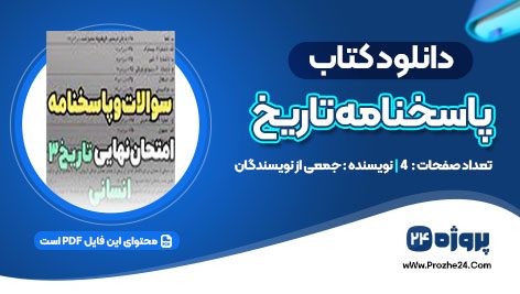 دانلود پاسخنامه تاریخ pdf