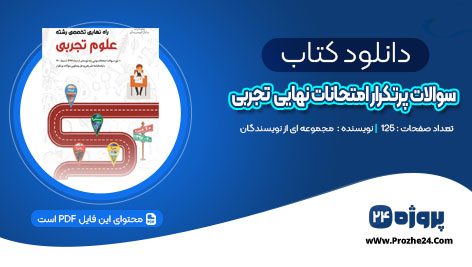 دانلود پکیج کامل سوالات پرتکرار امتحانات نهایی تجربی PDF