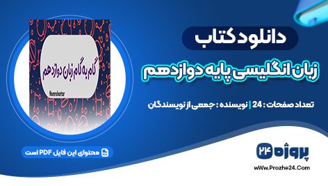 دانلود گام به گام زبان انگلیسی پایه دوازدهم انسانی pdf