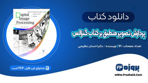 دانلود جزوه پردازش تصویر منطبق بر کتاب گنزالس دکتر احسان عظیمی PDF