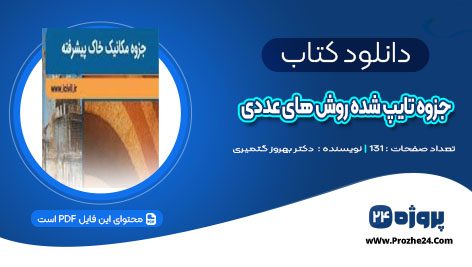 دانلود جزوه تایپ شده روش های عددی در مکانیک خاک دکتر بهروز گتمیری PDF