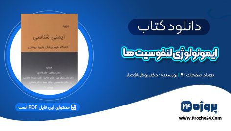 دانلود جزوه ایمونولوژی لنفوسیت ها دکتر توکل افشار PDF