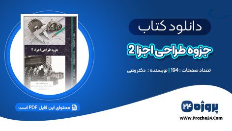 دانلود جزوه طراحی اجزا ۲ دکتر رهی PDF