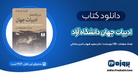 دانلود کتاب ادبیات جهان دانشگاه آزاد دکتر سعید شهاب الدین ساداتی PDF