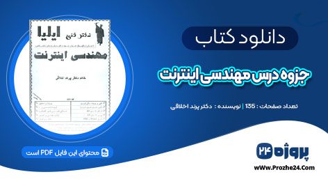 دانلود جزوه درس مهندسی اینترنت دکتر پرند اخلاقی PDF