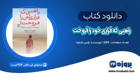 دانلود کتاب راهبی که فراری خود را فروخت رابین شارما PDF