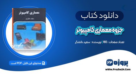 دانلود جزوه معماری کامپیوتر سعید دانشگر PDF