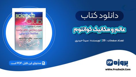 دانلود کتاب عالم و مکانیک کوانتوم سینا حیدری PDF