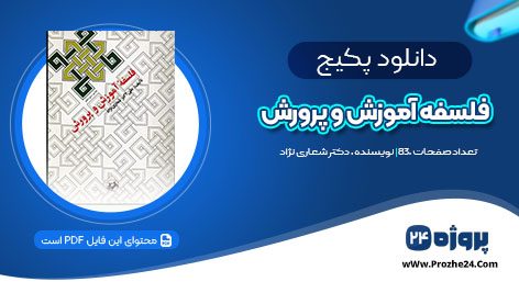 دانلود پکیج پاورپوینت های فلسفه آموزش و پرورش شعاری نژاد PDF