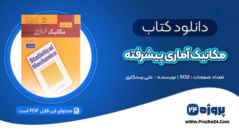 دانلود جزوه مکانیک آماری پیشرفته علی رستگاری PDF