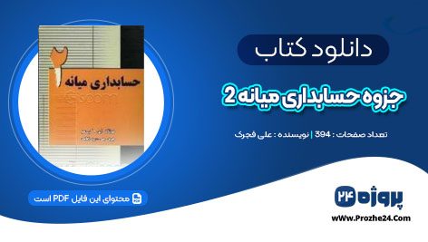 دانلود جزوه حسابداری میانه 2 علی فجرک PDF