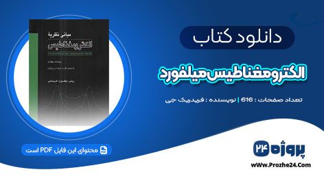 دانلود کتاب الکترومغناطیس میلفورد فریدریک جی PDF