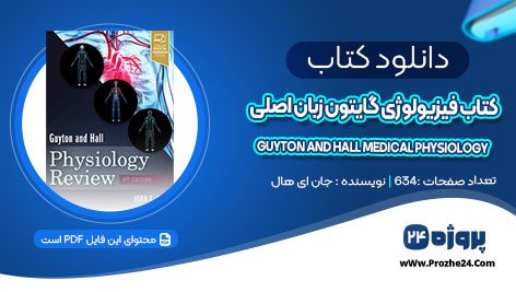 دانلود کتاب فیزیولوژی گایتون زبان اصلی Guyton and Hall Medical Physiology جان ای هال pdf