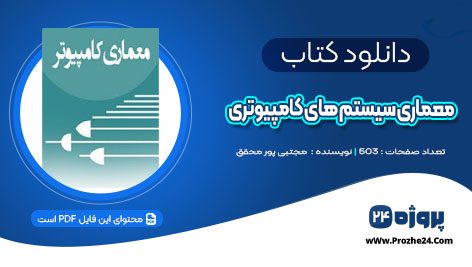 دانلود جزوه معماری سیستم های کامپیوتری مجتبی پور محقق PDF