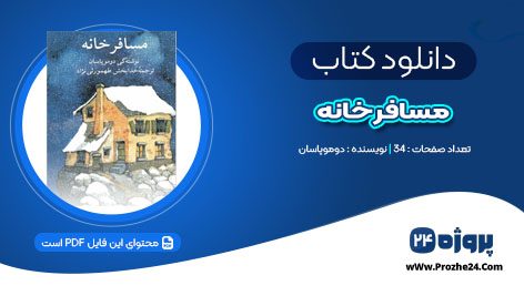 دانلود کتاب مسافر خانه دوموپاسان PDF