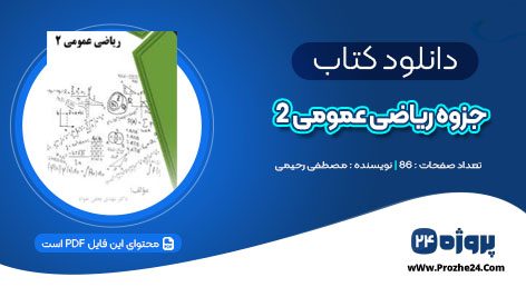 دانلود جزوه ریاضی عمومی 2 دانشگاه شریف مصطفی رحیمی PDF