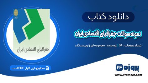 دانلود نمونه سوالات جغرافیای اقتصادی ایران PDF