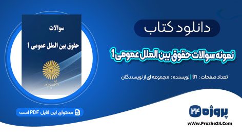 دانلود نمونه سوالات حقوق بین الملل عمومی 1 PDF