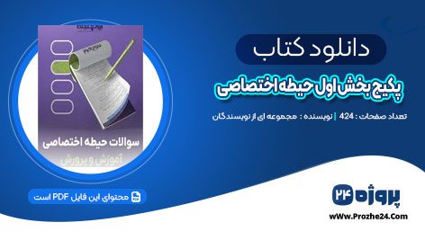 دانلود پکیج بخش اول حیطه اختصاصی PDF