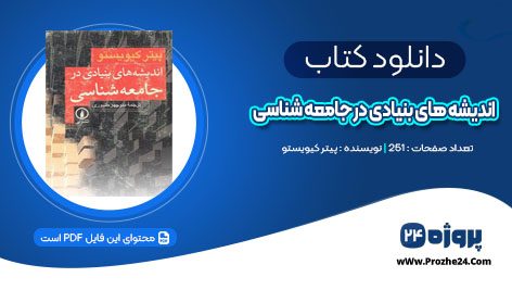 دانلود کتاب اندیشه های بنیادی در جامعه شناسی پیتر کیویستو PDF