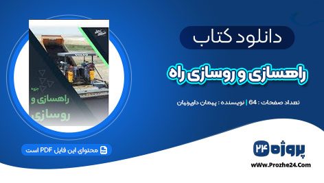 دانلود جزوه دست نویس راهسازی و روسازی راه پیمان دارپرنیان PDF