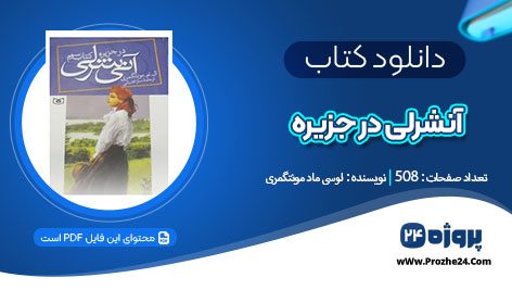 دانلود کتاب آنشرلی در جزیره لوسی ماد مونتگمری pdf