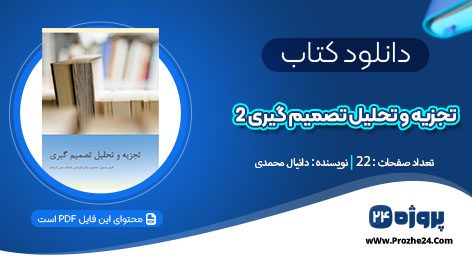 دانلود کتاب تجزیه و تحلیل تصمیم گیری بخش دوم دانیال محمدی pdf