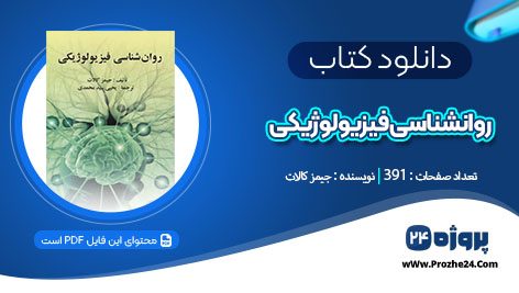 دانلود کتاب روانشناسی فیزیولوژیکی جیمز کالات pdf