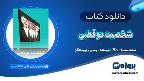 دانلود کتاب شخصیت دو قطبی فاطمه شعیبی pdf