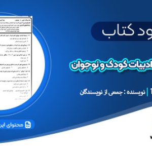 دانلود کتاب نمونه سوالات ادبیات کودک و نوجوان جمعی از نویسندگان pdf