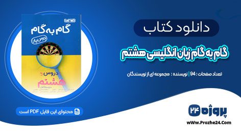 دانلود کتاب گام به گام زبان انگلیسی هشتم PDF