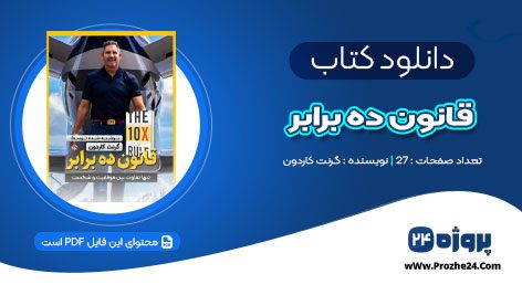 دانلود کتاب قانون ده برابر گرنت کاردون PDF