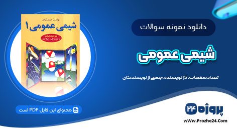 دانلود نمونه سوال میان ترم شیمی عمومی PDF