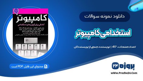 دانلود نمونه سوالات آزمون های استخدامی کامپیوتر به همراه پاسخنامه PDF