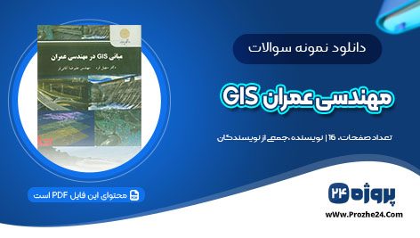 دانلود نمونه سوالات مبانی GIS در مهندسی عمران PDF