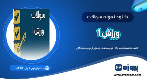 دانلود نمونه سوال ورزش 1 PDF