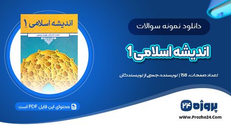 دانلود نمونه سوال اندیشه اسلامی 1 تستی با جواب PDF