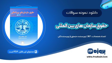 دانلود نمونه سوال حقوق سازمان های بین المللی PDF