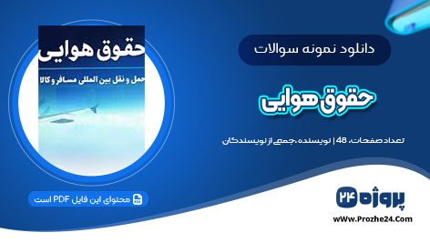 دانلود نمونه سوال حقوق هوایی با جواب PDF