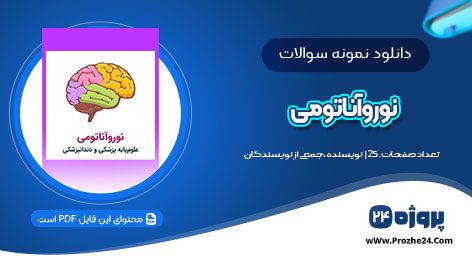 دانلود نمونه سوالات بخش نوروآناتومی میدترم بخش دوم PDF