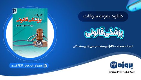 دانلود نمونه سوال پزشکی قانونی PDF