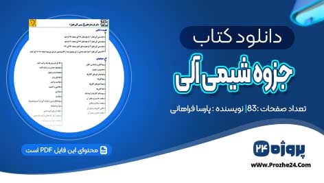 دانلود جزوه 0 تا صد شیمی آلی فصل اول پارسا فراهانی PDF